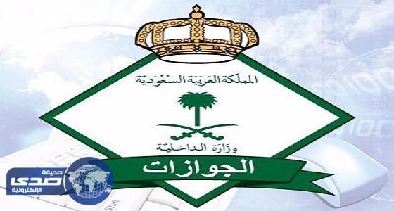 المملكة تجمد تأشيرات الخروج النهائي للمرافقين مؤقتا