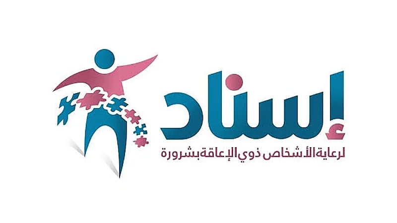 وظائف شاغرة بجمعية إسناد لرعاية ذوي الإعاقة