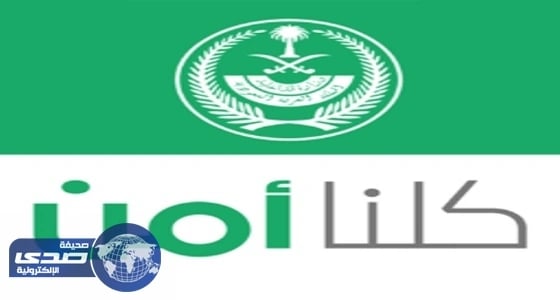 «كلنا أمن» يحذر من استخدام التطبيق لأذى الآخرين ويتوعد بالمساءلة