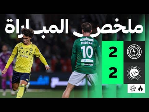 ملخص مباراة الاتفاق والنصر 2-2 - دوري روشن للمحترفين
