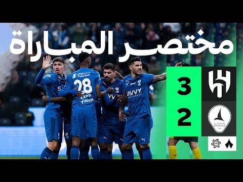 ملخص مباراة الهلال والخليج 3-2 - دوري روشن للمحترفين