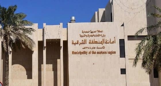 184 مخالفة رصدتها الإدارة النسائية بأمانة المنطقة الشرقية