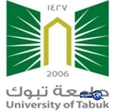 جامعة تبوك تحدد موعداً جديداً للقبول