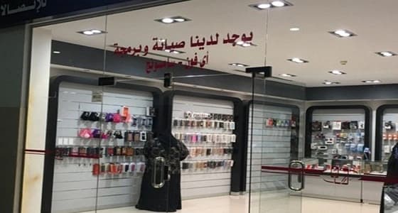 تدشين أول مشروع نسائي لصيانة الجوالات بالمنطقة الشرقية