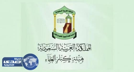 " كبار العلماء " تعلق على إحباط المخطط الإرهابي الذي حاول استهداف وزارة الدفاع