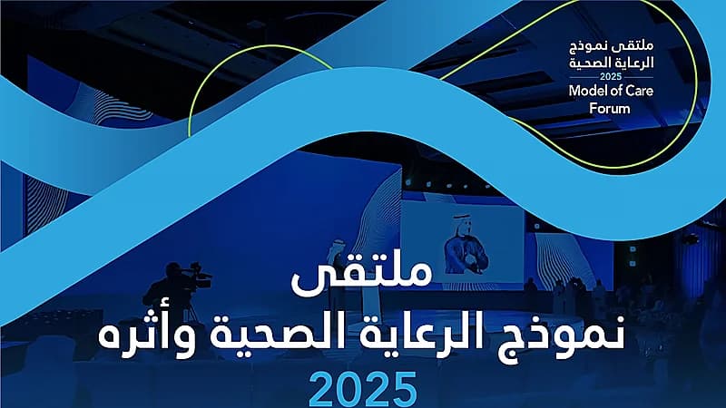 الرياض تحتضن ملتقى نموذج الرعاية الصحية الحديث خلال يومي 28 و29 يناير الجاري