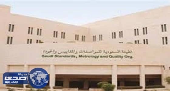 هيئة المواصفات والمقاييس تعلن عن وظائف شاغرة