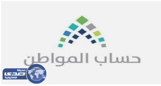مصادر : الإفصاح عن السياسات النهائية لـ " حساب المواطن " في القريب العاجل