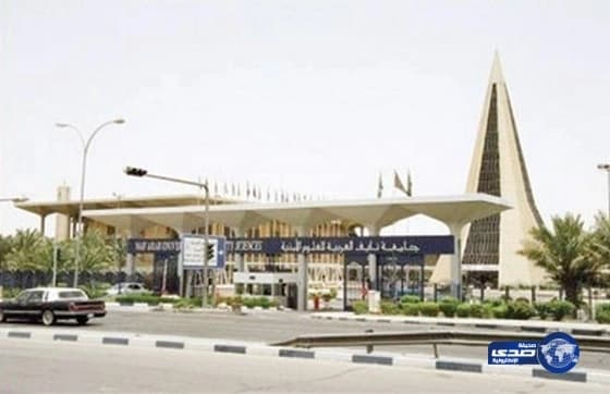 جامعة نايف تفتح باب القبول للدراسات العليا للطلاب والطالبات