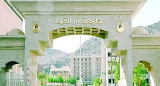 جامعة أم القرى تحدد 5 خطوات للقبول في برامجها للعام الجامعي المقبل
