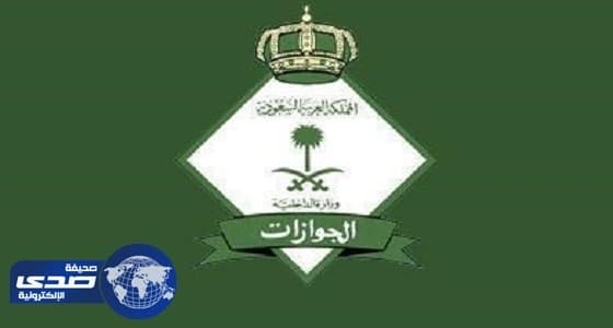 الجوازات تكشف حقيقة فرض رسوم على حاملي تأشيرة الزيارة العائلية