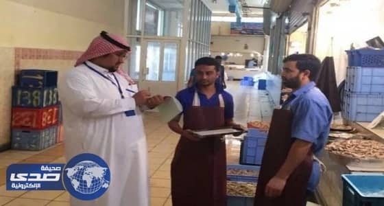 بلدية الدمام تحرر 50 مخالفة بسوق السمك واللحوم والدواجن