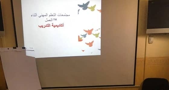 تنفيذ برنامج " المجتمعات التعليمية المهنية " بتعليم نجران