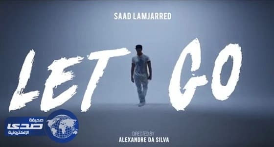 بالفيديو.. أغنية مصورة لسعد لمجرد تحصد ملايين المشاهدات خلال ساعات