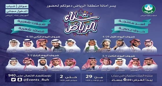 أمانة الرياض تنظم مهرجان " شتاء الرياض " في منتزه الملك سلمان بـ " بنبان "