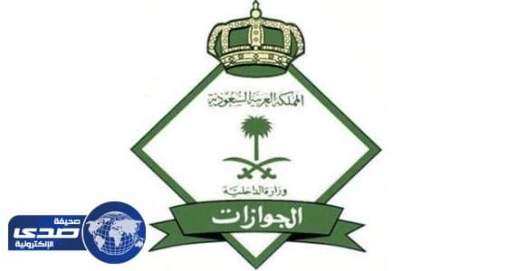 الجوازات: لا يسمح بنقل كفالة المرافقين بين أفراد أسرة المقيمين