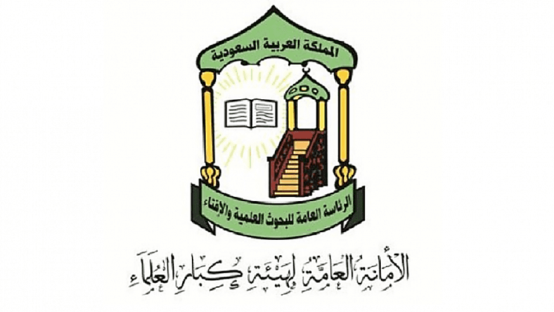 هيئة كبار العلماء تدين قيام بعض المتطرفين بالسويد بالإساءة إلى نسخة من القرآن الكريم