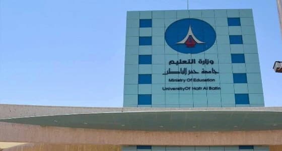 توافر وظائف شاغرة بـ 8 كليات لجامعة حفر الباطن