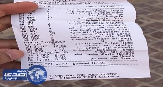 فاتورة عشاء بالخبر تكلف 14 ألف ريال