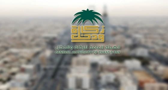 " الزكاة والدخل " تدعو المنشآت المسجلة في ضريبة القيمة المضافة إلى تقديم إقراراتها