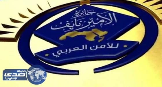 الإعلان عن «جائزة الأمير نايف للأمن العربي لعام 2017 م»