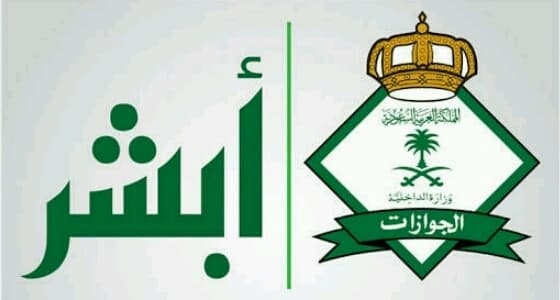 " الجوازات " تتيح لأصحاب العمل بإصدار هوية مقيم عبر " أبشر "