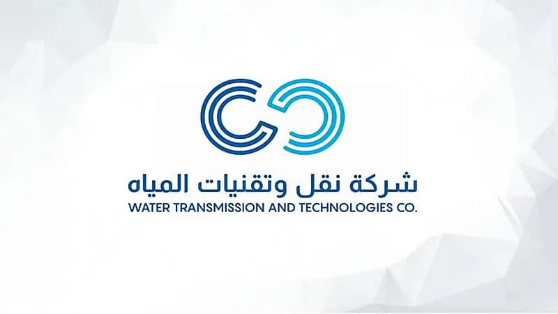 شركة نقل وتقنيات المياه توفر وظائف شاغرة