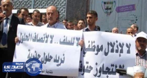 تظاهر موظفي السلطة الفلسطينية تنديدا بالخصم من رواتبهم