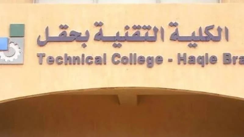 موعد بدء القبول للفصل التدريبي الثاني في الكلية التقنية بحقل