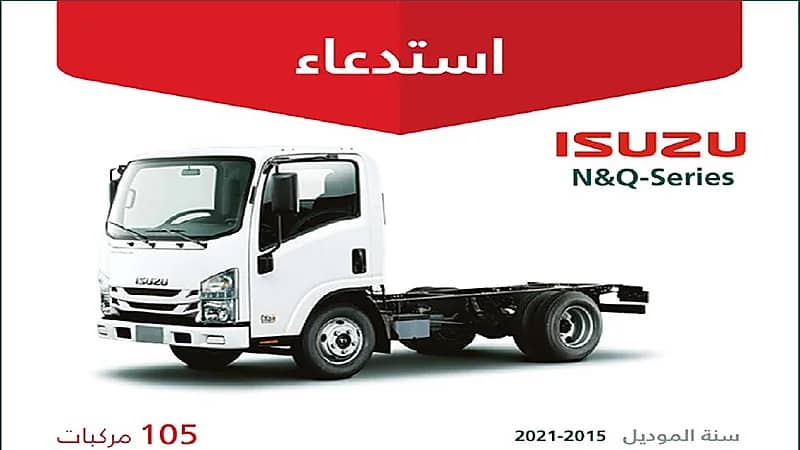 التجارة تعلن عن استدعاء 105 شاحنات ايسوزو