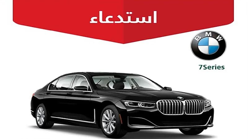 "التجارة" تعلن استدعاء 43 مركبة"BMW"