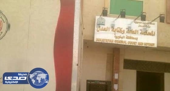 وظيفة إدارية شاغرة في محكمة البكيرية