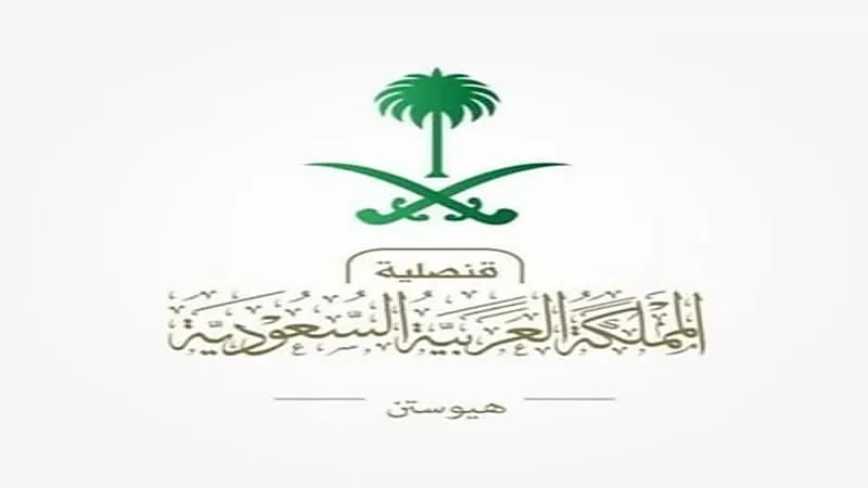 قنصلية المملكة بهيوستن تصدر تنويها للمواطنين