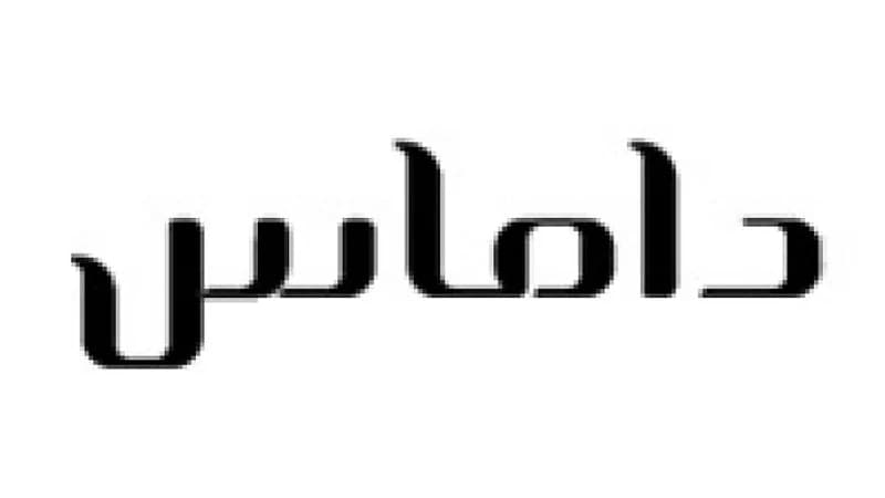 مجوهرات داماس تعلن عن وظائف شاغرة