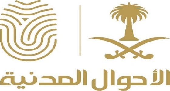 الأحوال المدنية: لا صحة لما نشر عن وظائف للنساء