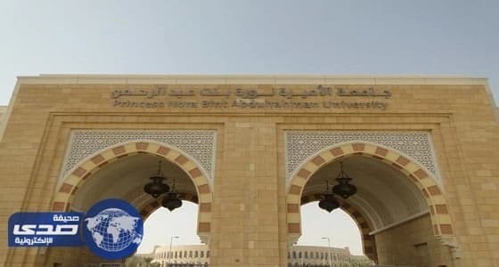 فتاة سورية تسخر من جامعة الأميرة نورة بنت عبدالرحمن