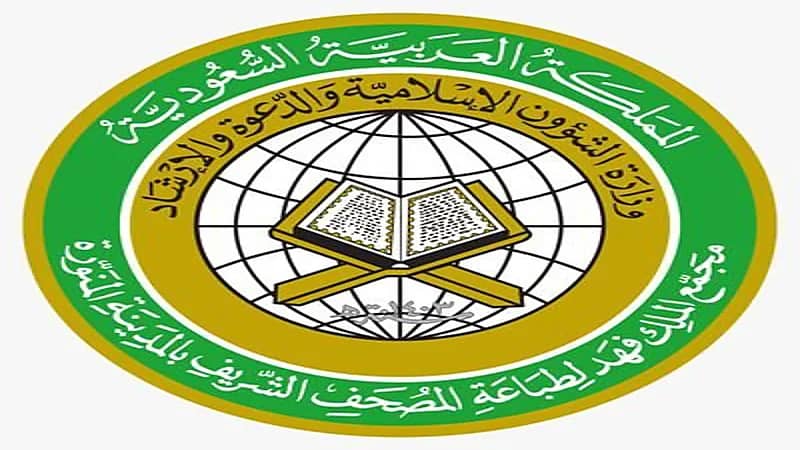 مجمع الملك فهد لطباعة المصحف يعلن وظائف شاغرة