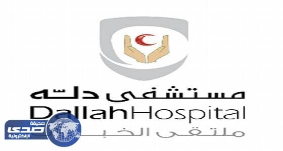 مستشفى دلة في الرياض يطرح وظيفة للرجال