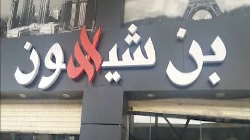 مجموعة بن شيهون تعلن عن وظائف شاغرة